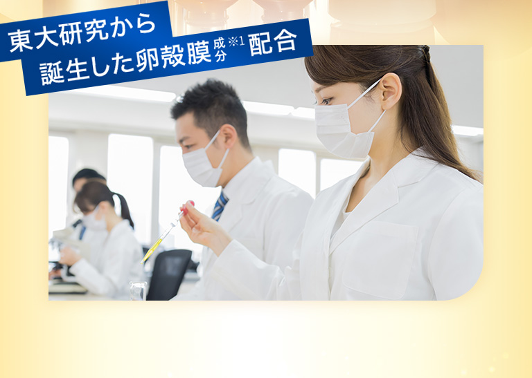 東大研究から誕生した卵殻膜成分配合