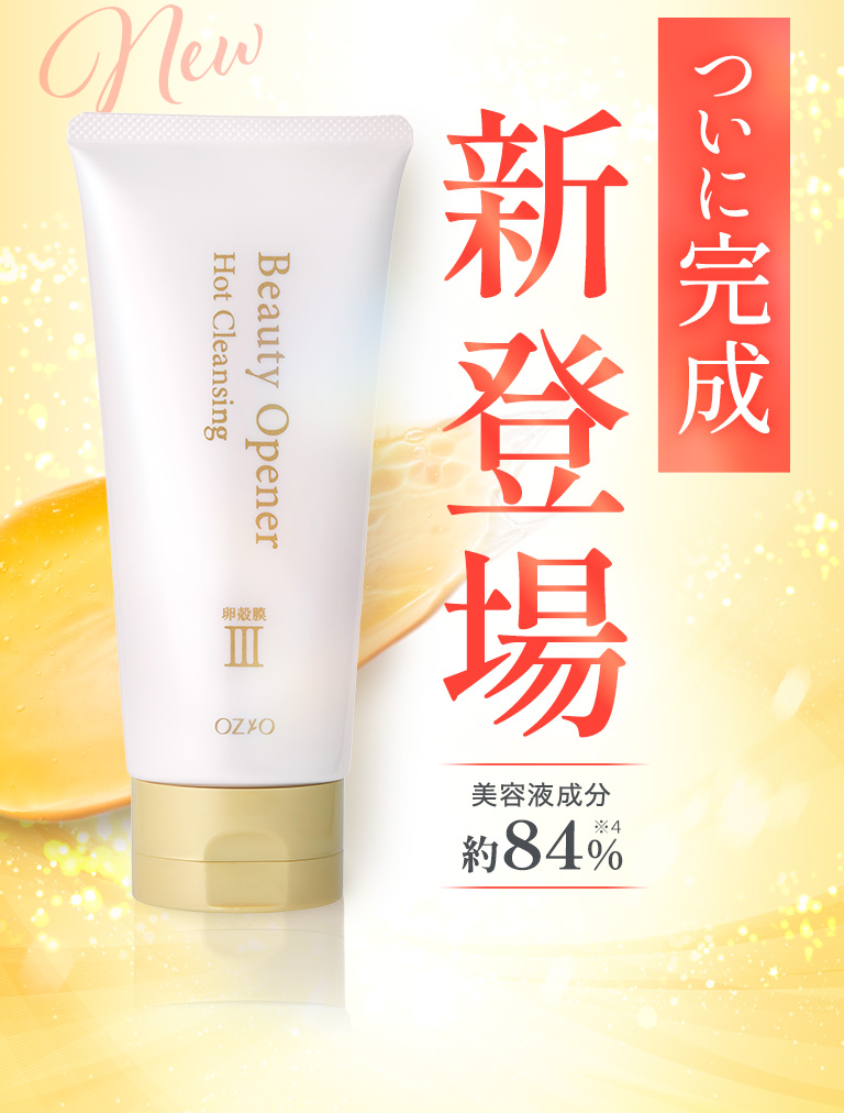 ついに完成 新登場 美容液成分約84％　卵殻膜クレンジングで素肌からキレイ！