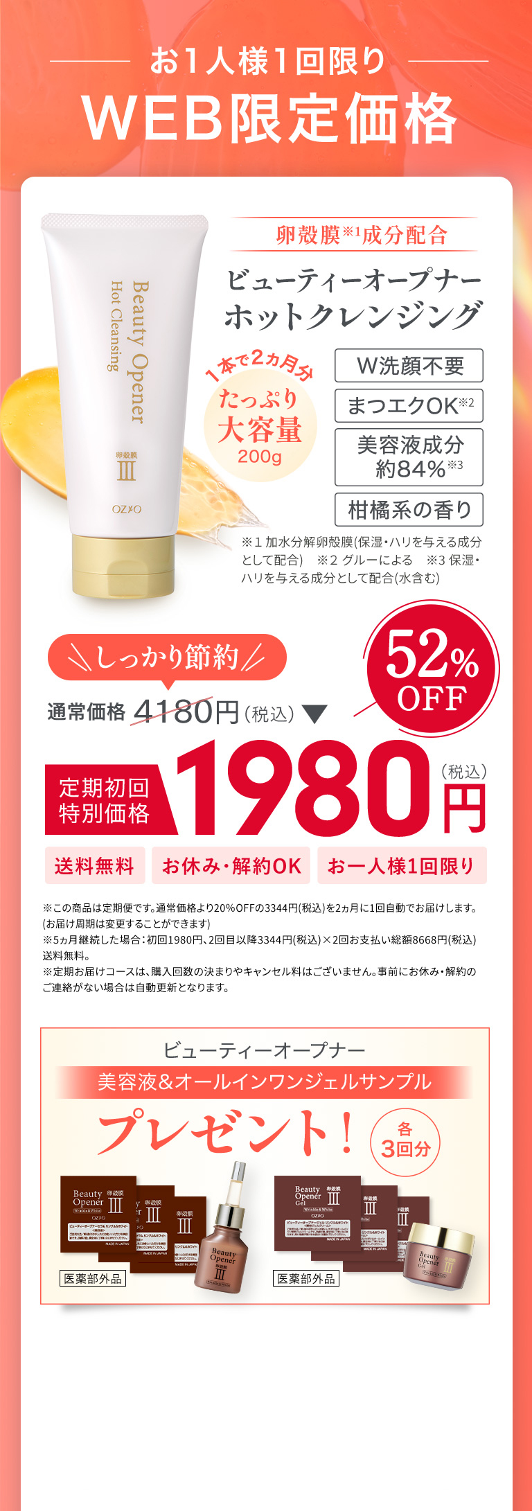 お１人様１回限り　WEB限定価格　ビューティーオープナーホットクレンジング　4,180円から1980円