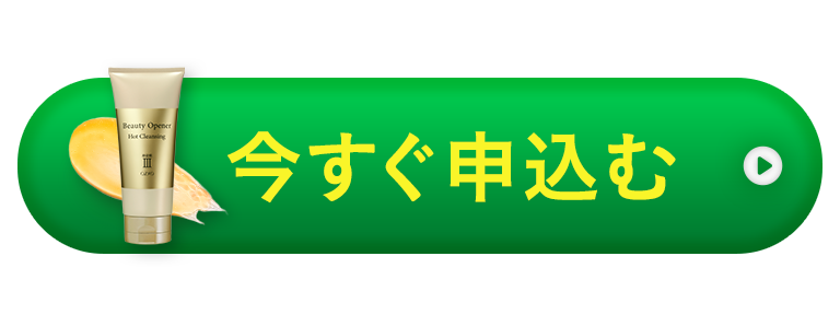 今すぐ申し込む