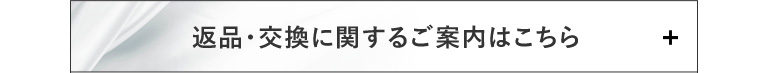 返品・交換に関するご案内はこちら