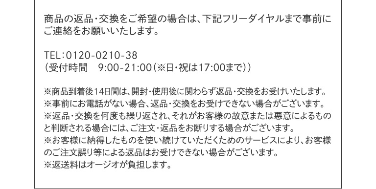 商品の返品・交換をご希望の場合は、下記フリーダイヤルまで事前にご連絡をお願いいたします。