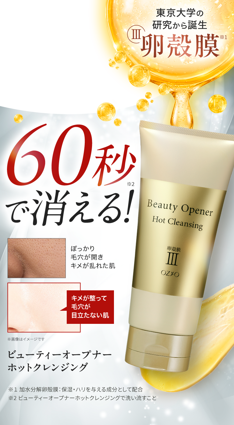 60秒で消える！ビューティーオープナー ホットクレンジング