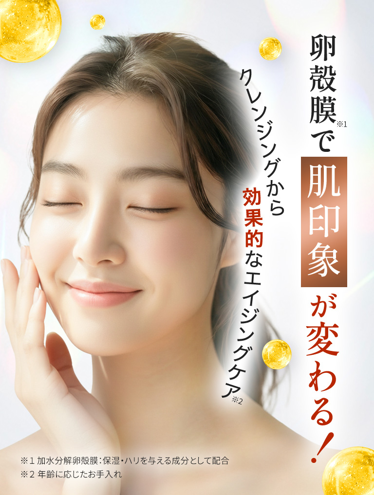 卵殻膜で肌印象が変わる！