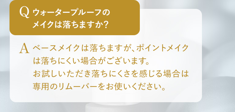 Q.ウォータープルーフのメイクは落ちますか？