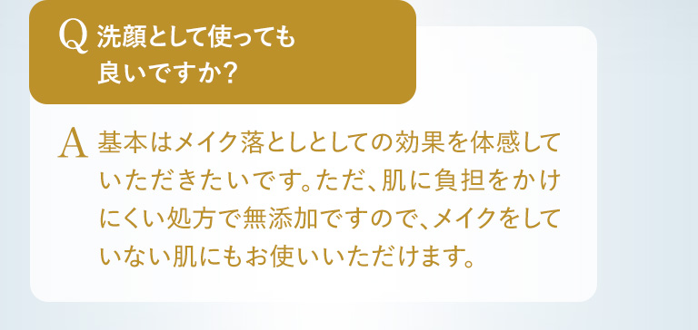 Q.洗顔として使っても良いですか？