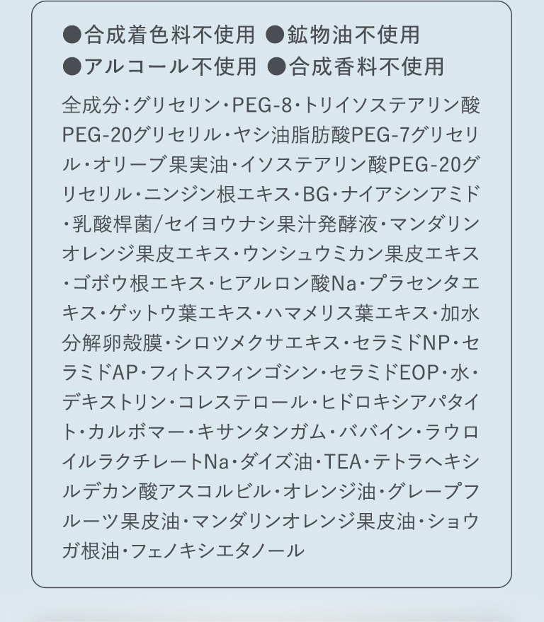 ●合成着色料不使用 ●鉱物油不使用　●アルコール不使用 ●合成香料不使用