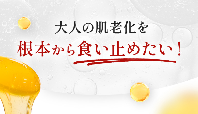 大人の肌老化を根本から食い止めたい！