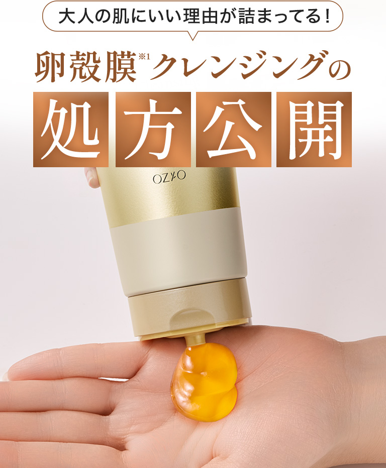 大人の肌にいい理由が詰まってる！卵殻膜クレンジングの処方公開