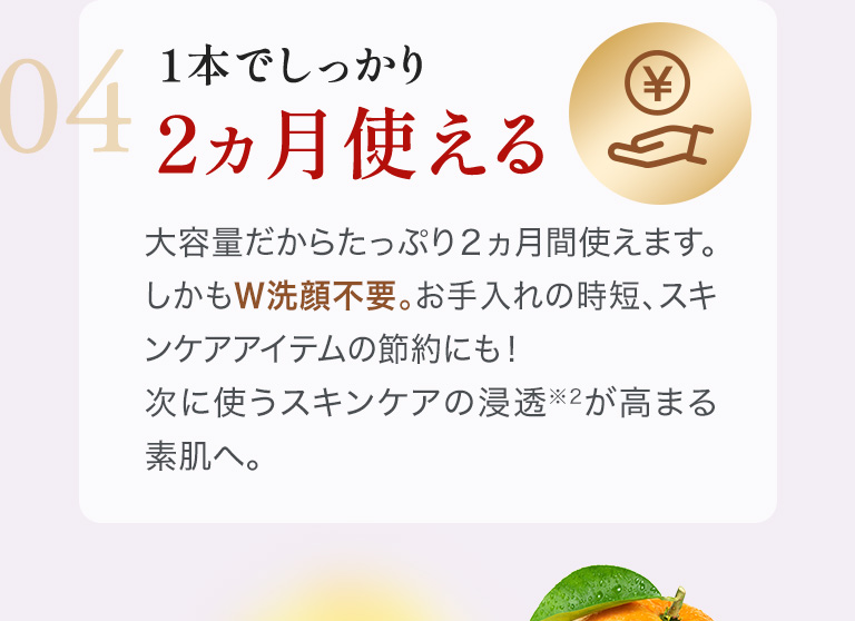 04：１本でしっかり2ヵ月使える