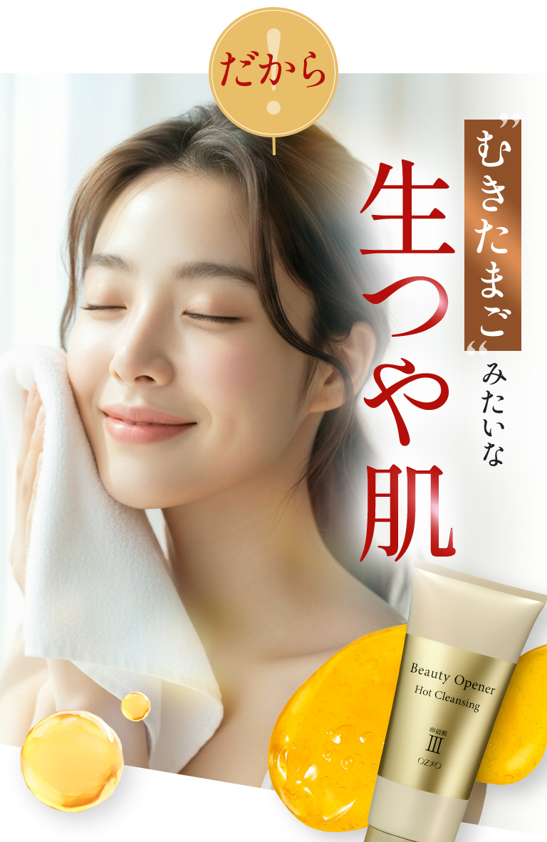 だから、むきたまごみたいな生つや肌