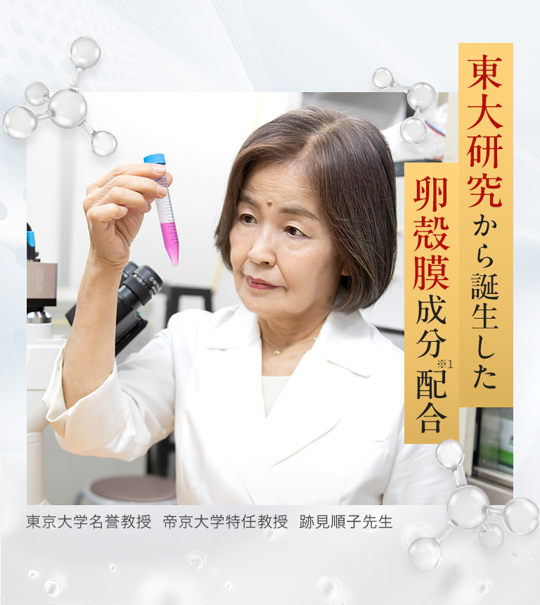 東大研究から誕生した卵殻膜成分配合