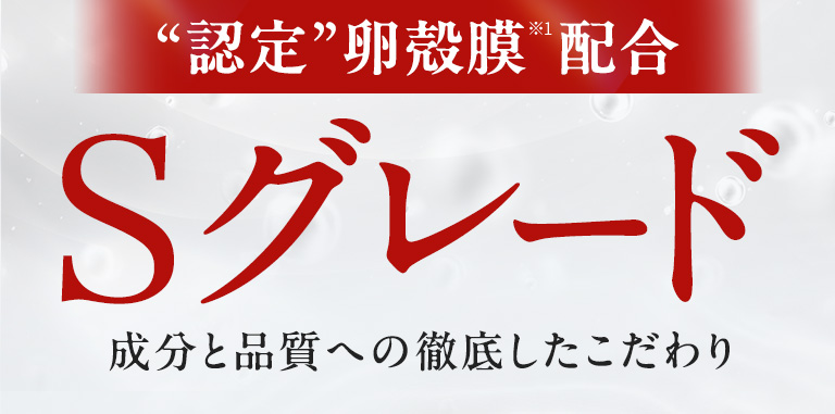 認定卵殻膜配合　Sグレード　成分と品質への徹底したこだわり