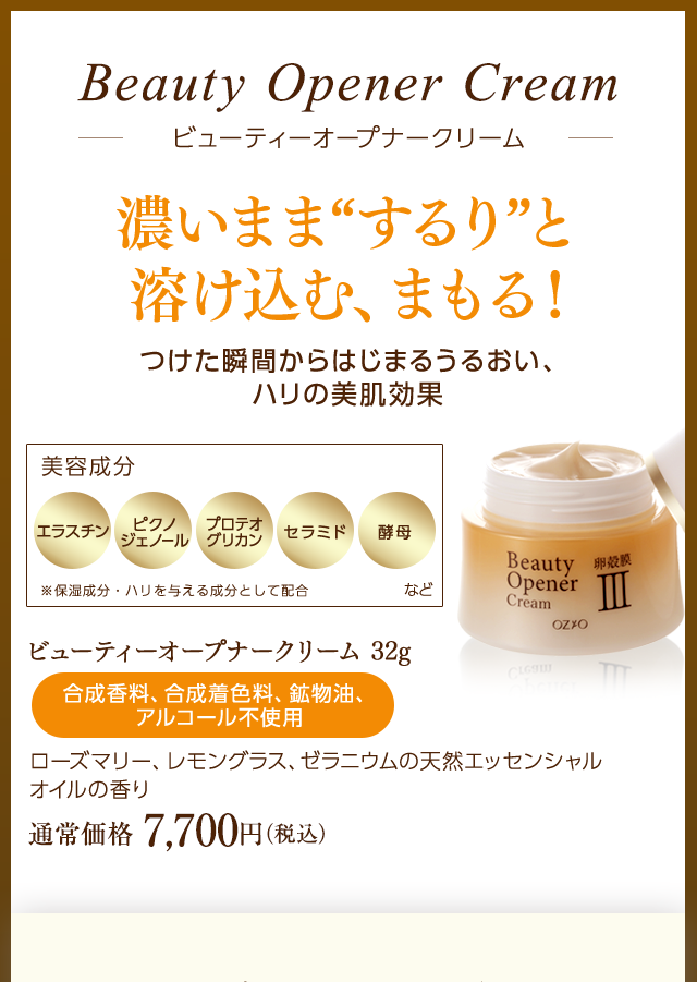 ビューティーオープナークリーム