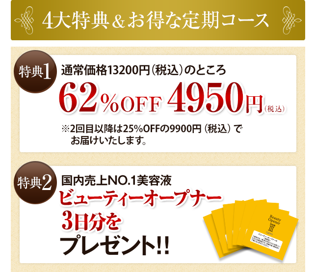 4大特典