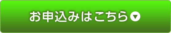 お申込みはこちら