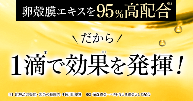 １滴で効果を発揮
