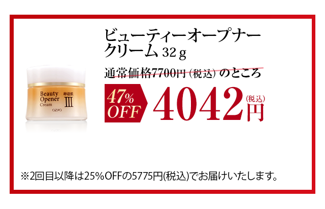 ビューティーオープナークリーム