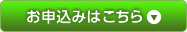 お申込みはこちら