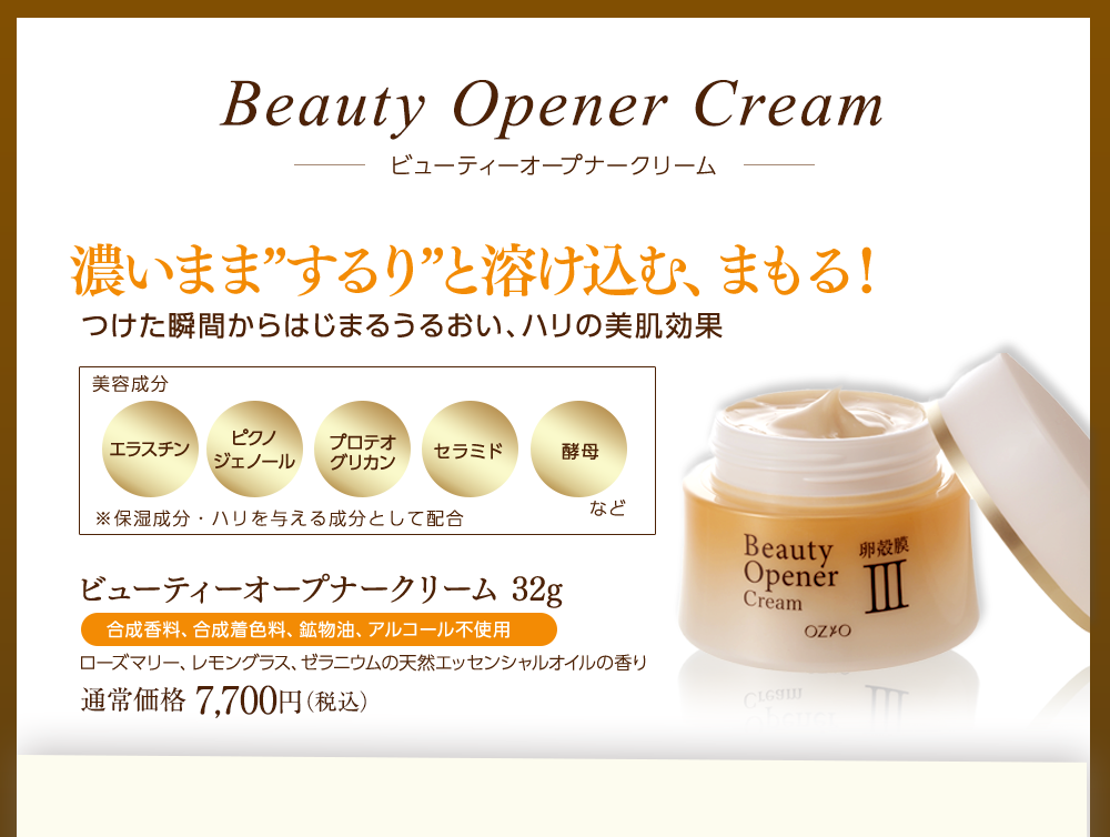 ビューティーオープナークリーム
