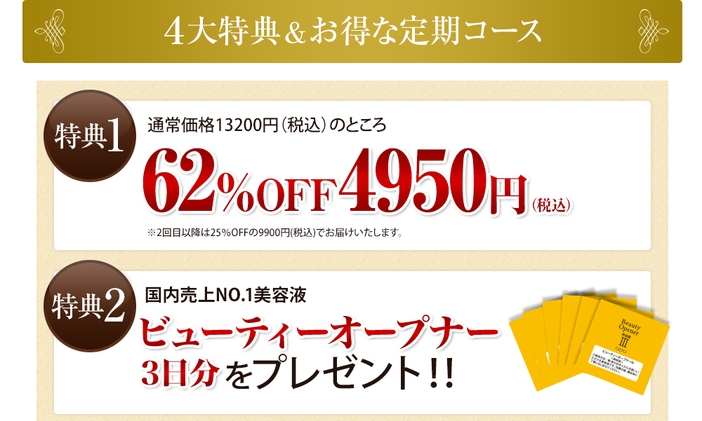 4大特典