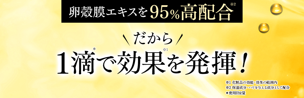 １滴で効果を発揮