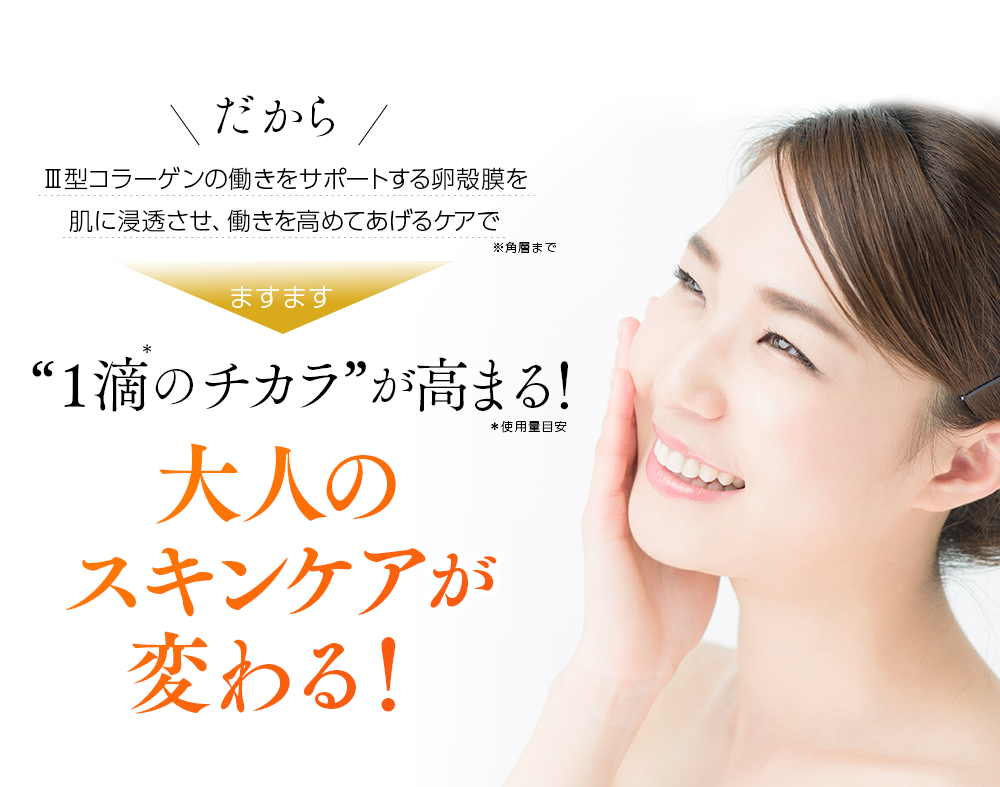 大人のスキンケアが変わる！