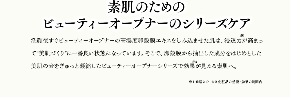 素肌のためのビューティーオープナーのシリーズケア