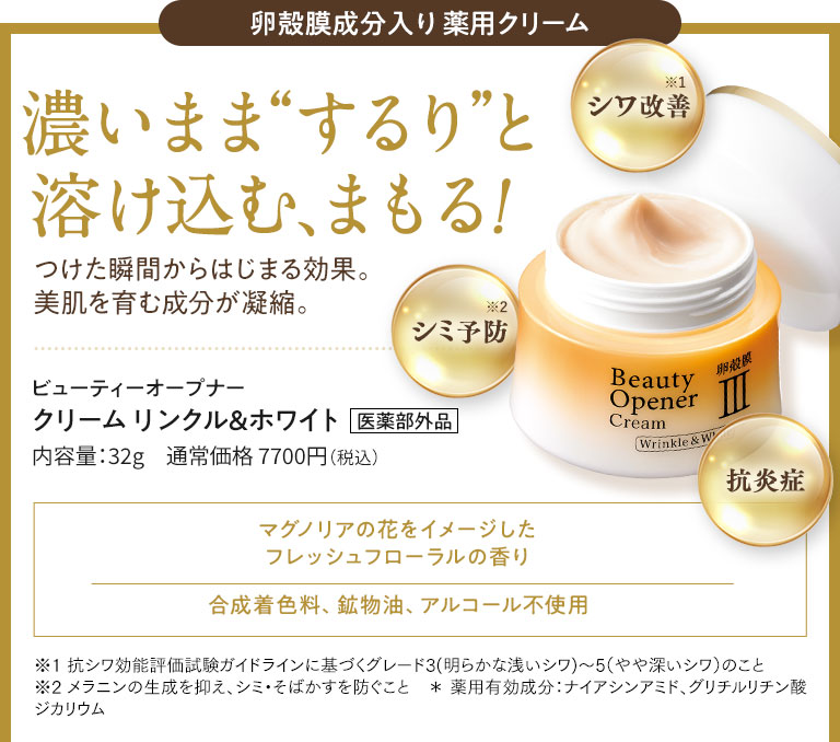 ビューティーオープナー クリーム リンクル＆ホワイト