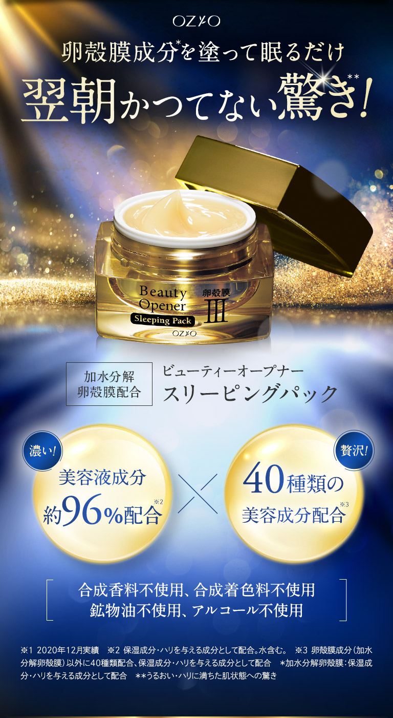 ビューティーオープナースリーピングパック|化粧品・スキンケア通販 ビューティーオープナースリーピングパック|化粧品・スキンケア通販
