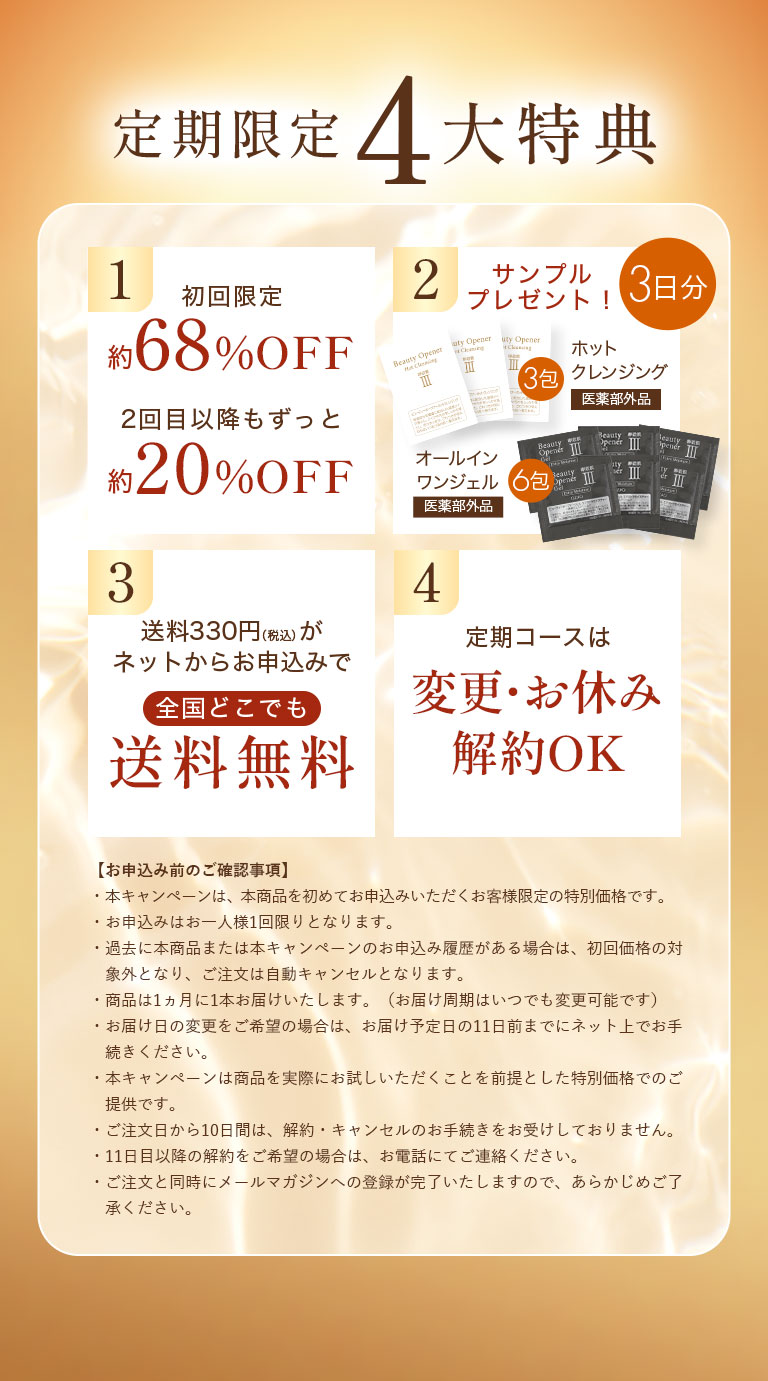 定期限定4大特典