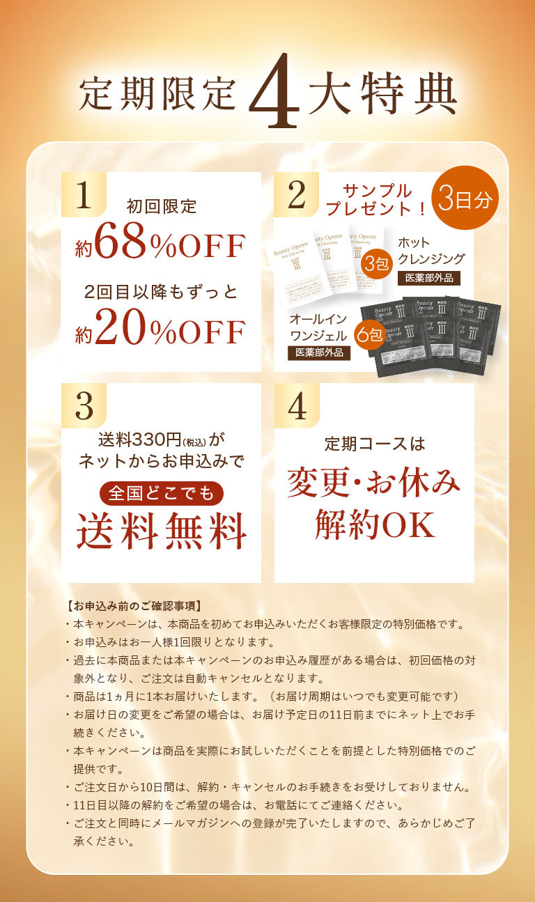 定期限定4大特典