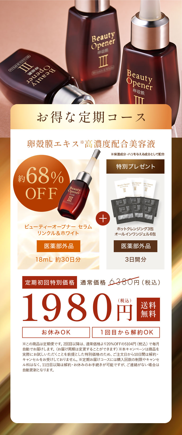 お得な定期コース 68%OFF 定期初回特別価格 1,980円