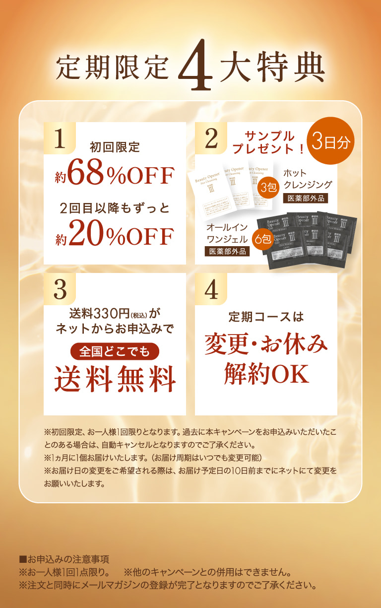 定期限定4大特典