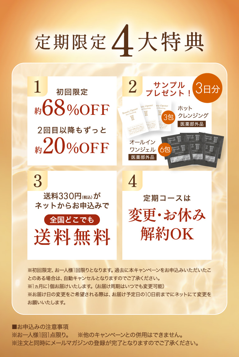 定期限定4大特典