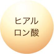 ヒアルロン酸