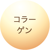 コラーゲン