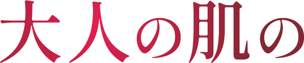 大人の肌の