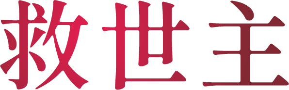 救世主