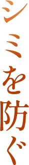 シミを防ぐ