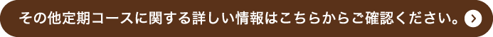 その他定期コースに関する詳しい情報はこちらからご確認ください。