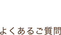 よくあるご質問