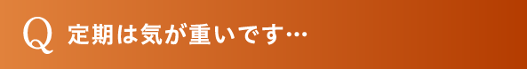 定期は気が重いです…