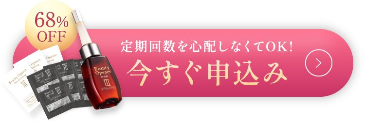 定期回数を心配しなくてOK!今すぐ申し込み