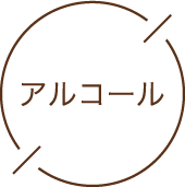 アルコール