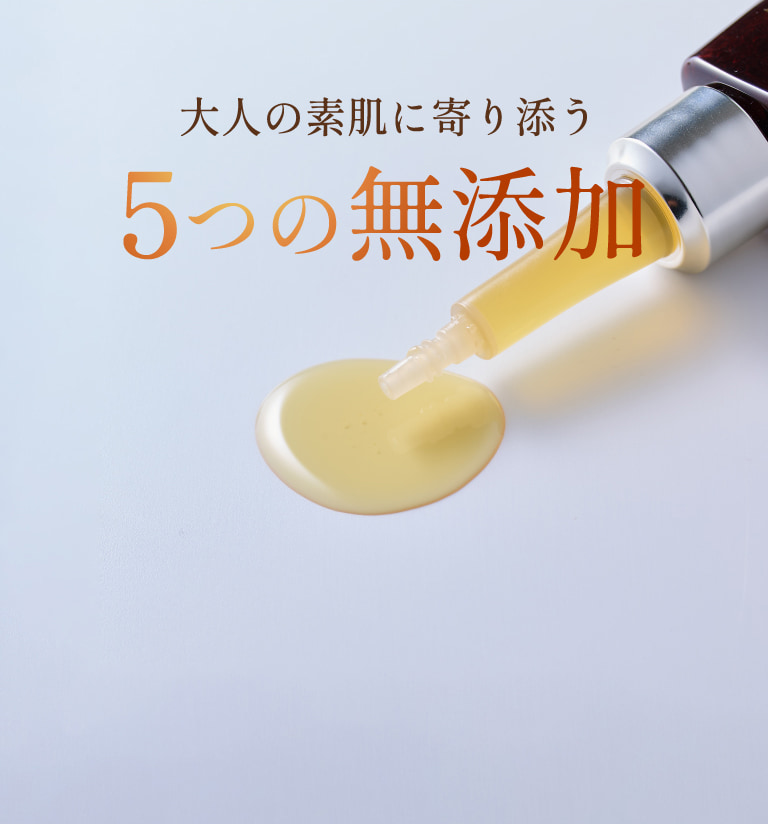 大人の素肌に寄り添う5つの無添加