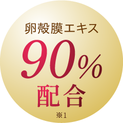 卵殻膜エキス90%配合
