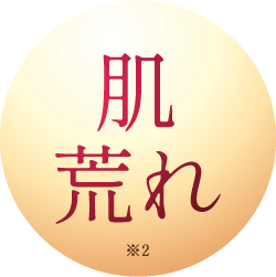 肌荒れ