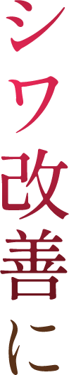 シワ改善に