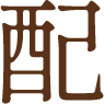 配